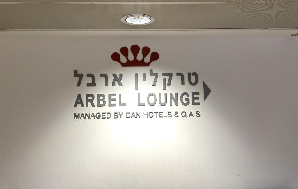 Arbel VIP Lounge Ben Gurion terminal 3